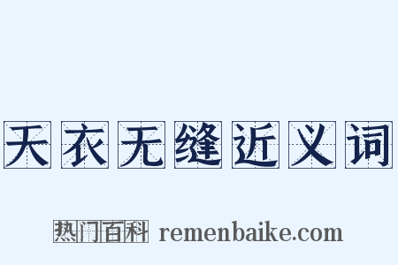 天衣无缝近义词是什么意思的图片